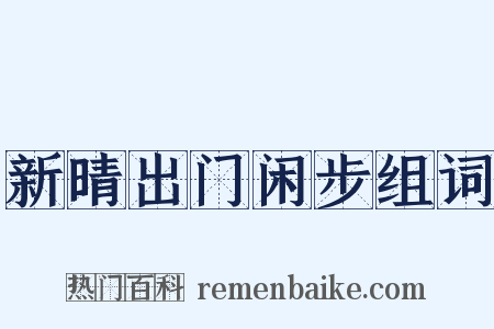 新晴出门闲步组词是什么意思的图片